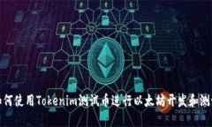 如何使用Tokenim测试币进行