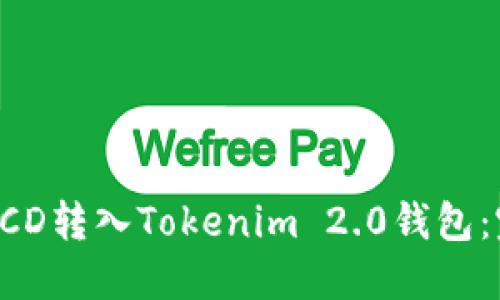 如何将BCD转入Tokenim 2.0钱包:完整指南