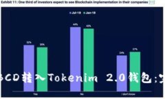 如何将BCD转入Tokenim 2.0钱包