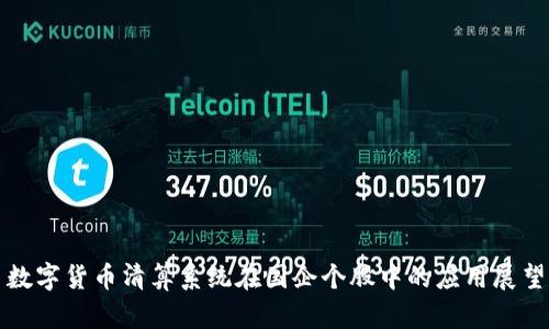 数字货币清算系统在国企个股中的应用展望