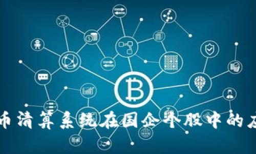 数字货币清算系统在国企个股中的应用展望