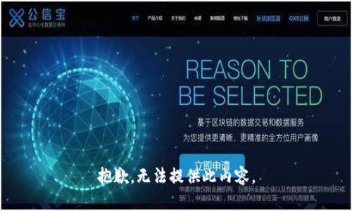 抱歉，无法提供此内容。