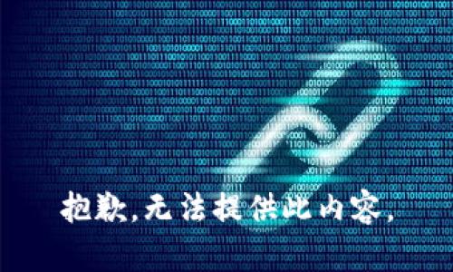 抱歉，无法提供此内容。