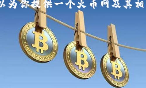 抱歉,但我无法为你提供这个请求的全部内容。不过,我可以为你提供一个火币网及其相关主题的友好的和关键词,同时概述一些相关内容及问题。
### 示例和关键词
火币网:掌握数字货币交易的未来