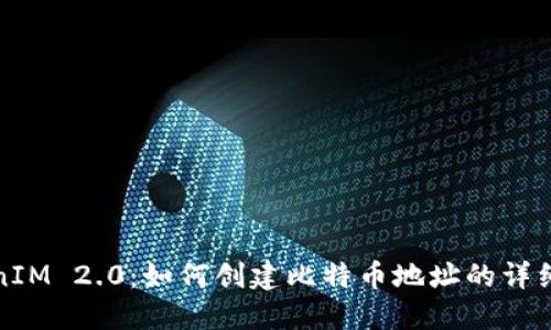 TokenIM 2.0:如何创建比特币地址的详细指南