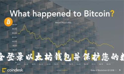 如何安全登录以太坊钱包并保护您的数字资产