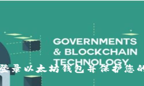 如何安全登录以太坊钱包并保护您的数字资产