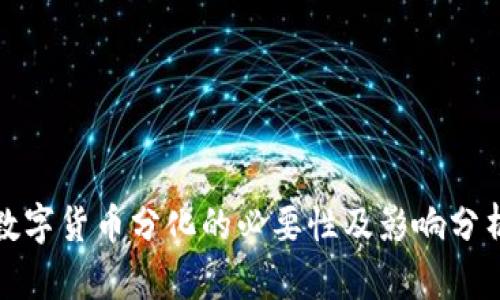 数字货币分化的必要性及影响分析