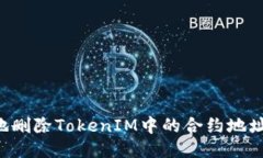 如何安全地删除TokenIM中的