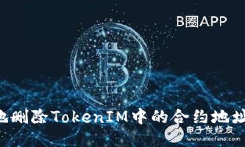如何安全地删除TokenIM中的合约地址:全面指南