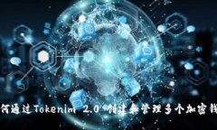 如何通过Tokenim 2.0 创建和