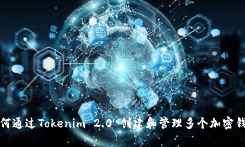 如何通过Tokenim 2.0 创建和管理多个加密钱包
