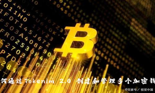 如何通过Tokenim 2.0 创建和管理多个加密钱包