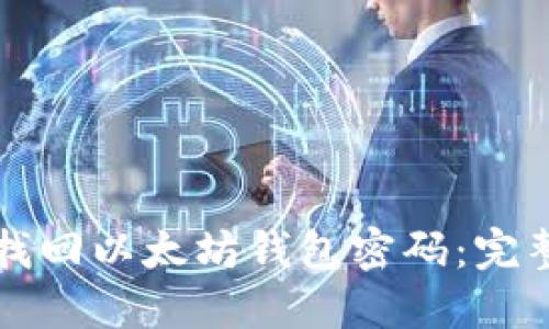 如何找回以太坊钱包密码:完整指南