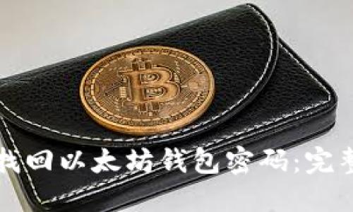 如何找回以太坊钱包密码:完整指南