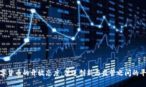 数字货币的开放态度:促进创新与监管之间的平衡