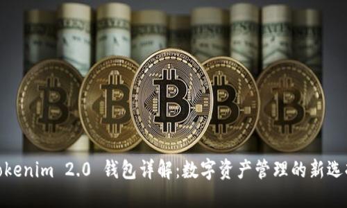 Tokenim 2.0 钱包详解:数字资产管理的新选择