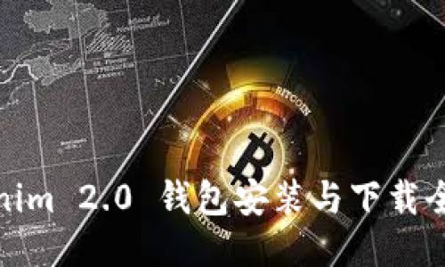 Tokenim 2.0 钱包安装与下载全教程