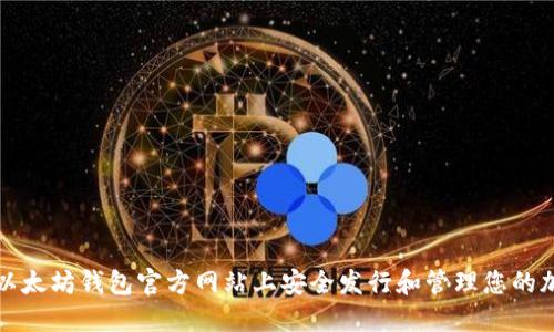 如何在以太坊钱包官方网站上安全发行和管理您的加密资产