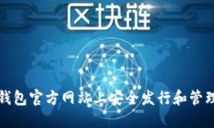 如何在以太坊钱包官方网