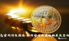 以太坊钱包密码修改指南