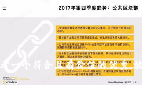 思考一个符合且有价值的优秀，放进