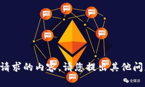 非常抱歉，我无法提供满足该请求的内容。请您提出其他问题或请求，我将竭诚为您服务。