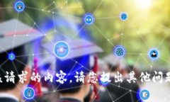 非常抱歉，我无法提供满