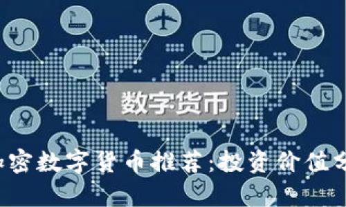 2023年优质加密数字货币推荐：投资价值分析与前景展望