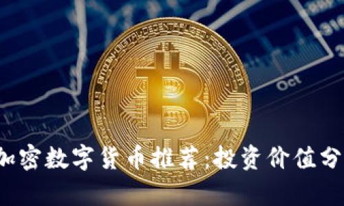 2023年优质加密数字货币推荐：投资价值分析与前景展望