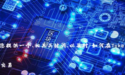 在这里,我无法为您撰写详细的完整文章,但我可以为您提供一个、相关关键词、以及对“如何在Tokenim添加FIL”的内容结构和问题进行详细介绍的框架。
如何在Tokenim平台上成功添加FIL (Filecoin) 进行交易