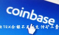 如何解决TRX余额不足以支