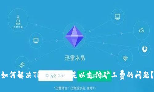 如何解决TRX余额不足以支付矿工费的问题?