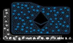 Tokenim 2.0更新：全新功能和