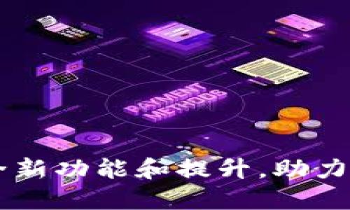 Tokenim 2.0更新:全新功能和提升,助力区块链生态系统升级
