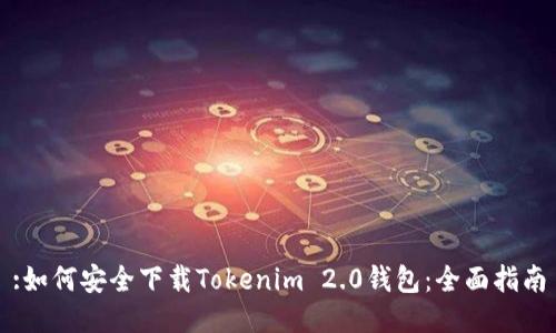 :如何安全下载Tokenim 2.0钱包:全面指南