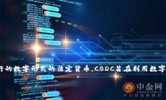 CBDC的全称是“Central Bank