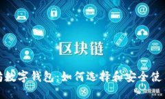 探索以太坊数字钱包：如