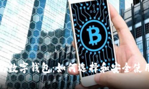 探索以太坊数字钱包:如何选择和安全使用数字资产