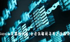Tokenim苹果测试版：全方位