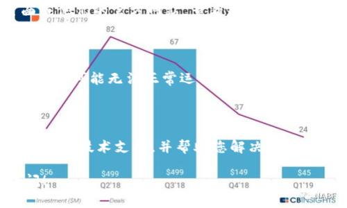 看起来你在询问关于Tokenim的问题。如果Tokenim没有反应，可能的原因有几个。以下是一些可能的解决方案和注意事项：

### 1. 检查网络连接
确认网络是否正常
首先，确保您的互联网连接正常。如果网络不稳定或没有连接，Tokenim可能无法响应。尝试打开其他网站或应用程序以确认互联网是否正常工作。

### 2. 更新或重新安装应用
确保应用程序是最新版本
检查您的应用商店是否有Tokenim的更新版本。如果有，下载并安装最新版本。这可能会解决由于应用过时而引起的任何问题。
如果更新无效，尝试卸载然后重新安装Tokenim。这可以解决由于安装损坏或文件丢失引起的问题。

### 3. 服务器问题
确认Tokenim的服务器状态
有时候，Tokenim的服务器可能出现问题。您可以访问Tokenim的官方社交媒体页面或他们的官方网站，查看是否有关于服务器维护或故障的通知。如果问题是由服务器引起的，您可能需要等待他们解决。

### 4. 设备兼容性
检查设备兼容性
确认您的设备是否符合Tokenim的最低系统要求。有些应用在特定的操作系统或版本上可能无法正常运行。如果您的设备过于老旧，考虑更新设备或系统。

### 5. 联系客服
寻求官方支持
如果以上步骤均未能解决问题，请联系Tokenim的客服团队。他们可以为您提供更专业的技术支持，并帮助您解决任何特定的故障。

希望这些建议能帮助您解决Tokenim无反应的问题。若还有其他问题，欢迎继续提问！