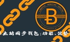 全面解析以太坊同步钱包