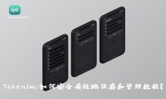 Tokenim：如何安全有效地保
