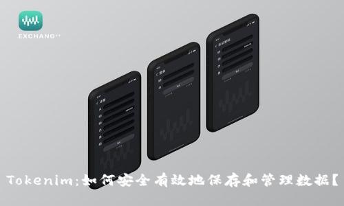 Tokenim:如何安全有效地保存和管理数据?