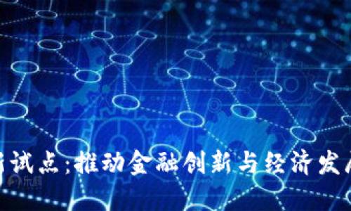 数字货币新试点：推动金融创新与经济发展的新机遇