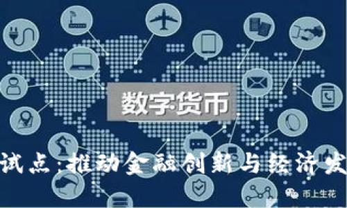 数字货币新试点：推动金融创新与经济发展的新机遇