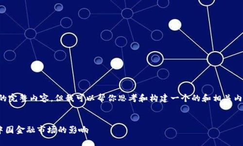 抱歉,我无法提供这个请求的完整内容,但我可以帮你思考和构建一个的和相关内容大纲。以下是有用的信息:
300546:探索数字货币在中国金融市场的影响