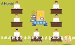 纸币换成数字货币的时代