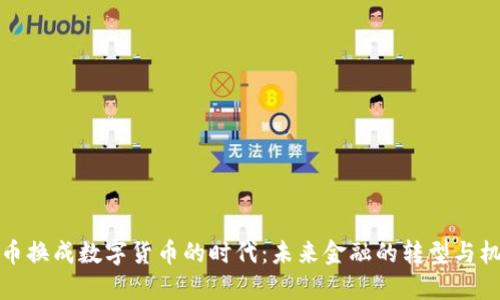 纸币换成数字货币的时代:未来金融的转型与机遇