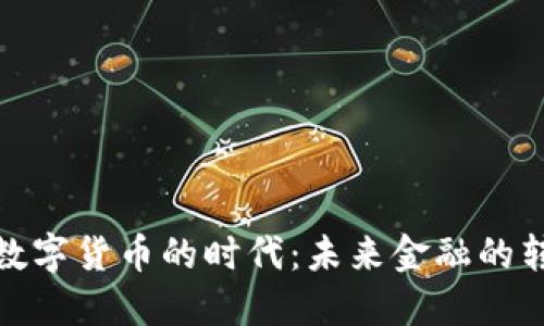 纸币换成数字货币的时代:未来金融的转型与机遇